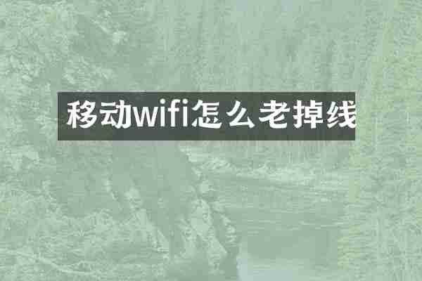 移动wifi怎么老掉线