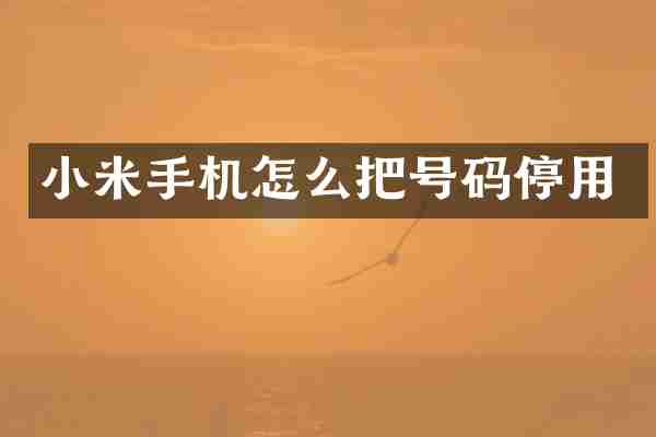 小米手机怎么把号码停用