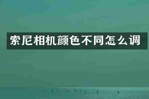 相机颜色不同怎么调