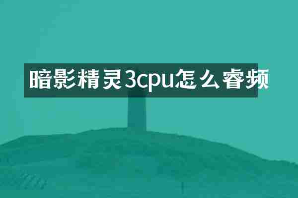 暗影精灵3cpu怎么睿频