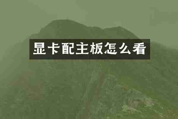 显卡配主板怎么看