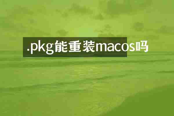 .pkg能重装macos吗