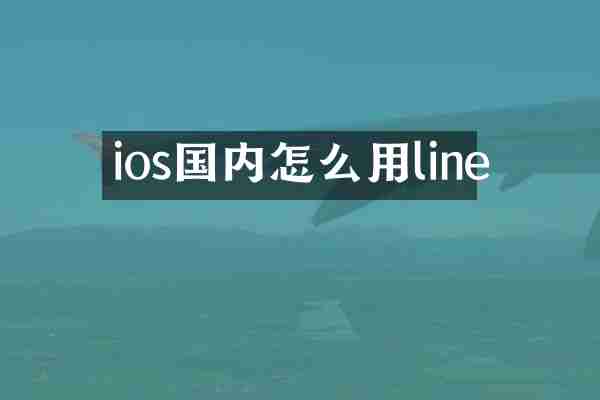 ios国内怎么用line