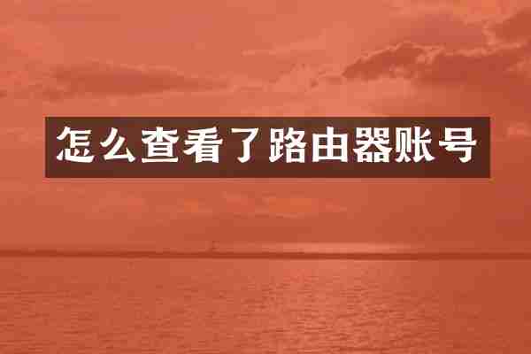 怎么查看了路由器账号