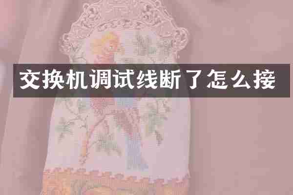 交换机调试线断了怎么接