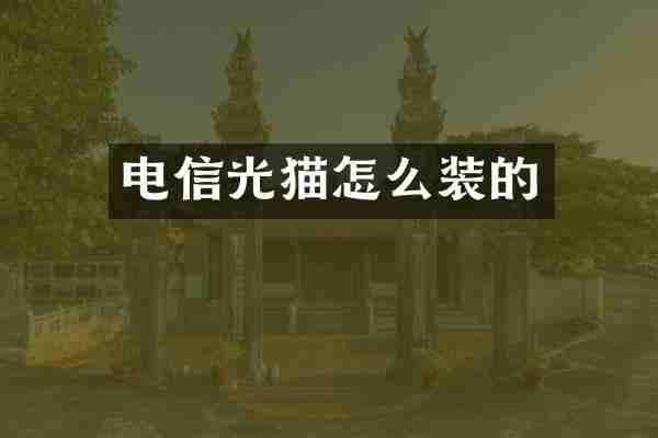 电信光猫怎么装的