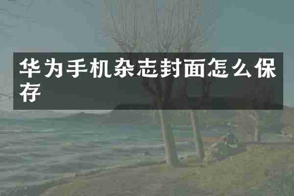 华为手机杂志封面怎么保存