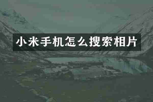 小米手机怎么搜索相片