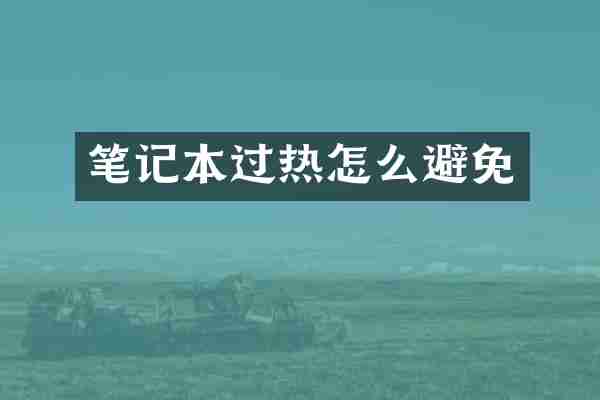 笔记本过热怎么避免