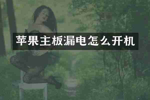 苹果主板漏电怎么开机