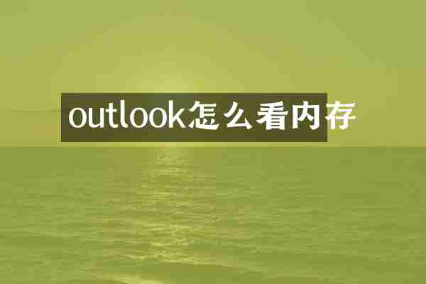 outlook怎么看内存