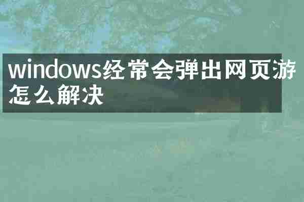 windows经常会弹出网页游戏怎么解决