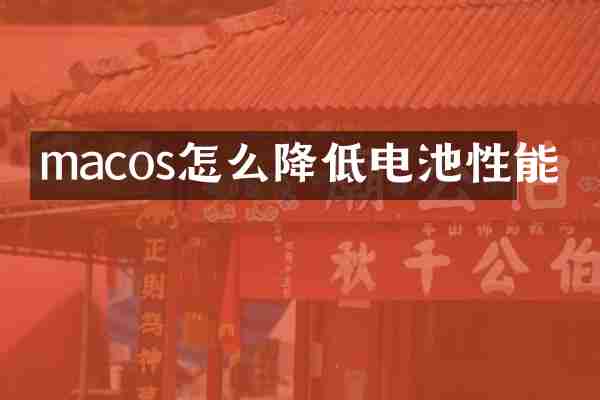 macos怎么降低电池性能