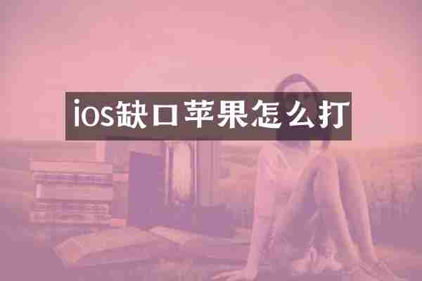 ios缺口苹果怎么打