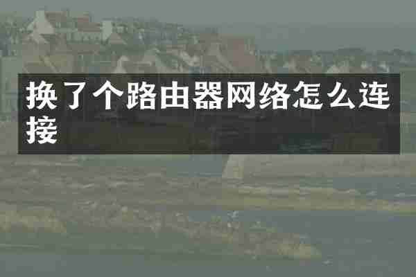 换了个路由器网络怎么连接