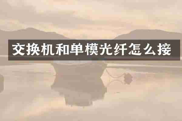 交换机和单模光纤怎么接