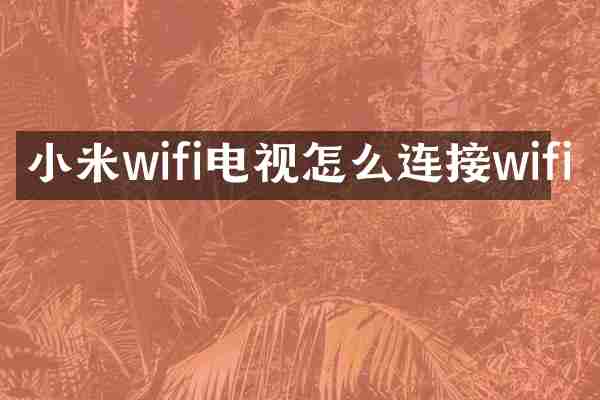 小米wifi电视怎么连接wifi