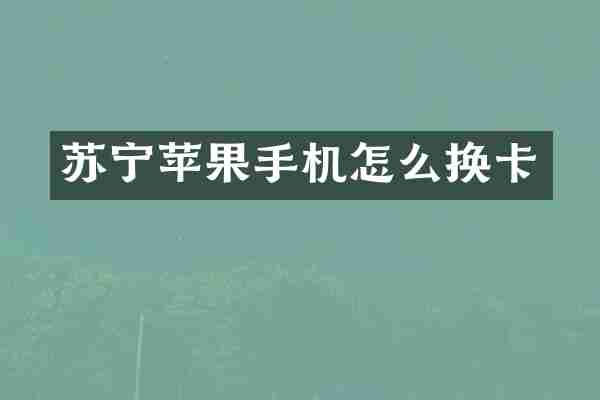 苏宁苹果手机怎么换卡