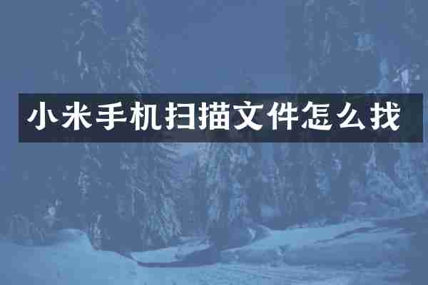 小米手机扫描文件怎么找