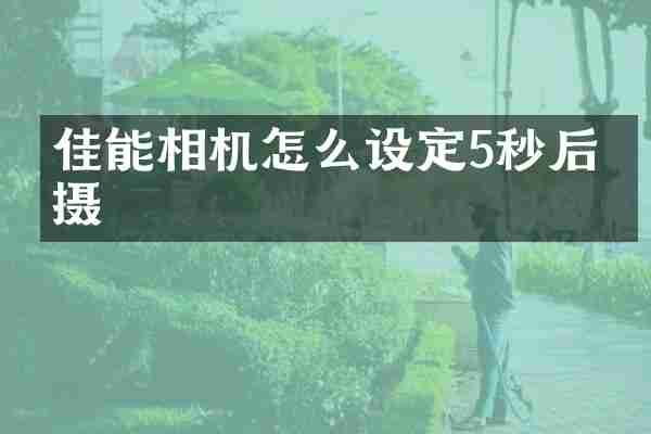 佳能相机怎么设定5秒后拍摄