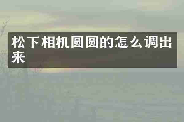 相机圆圆的怎么调出来