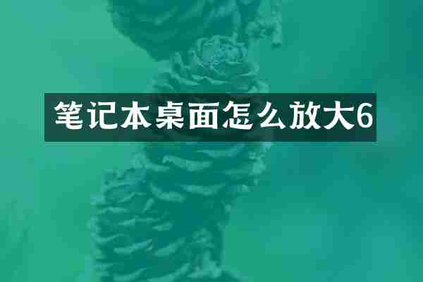 笔记本桌面怎么放大6