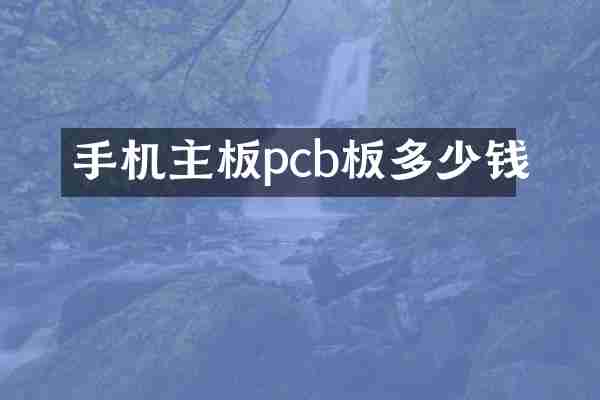 手机主板pcb板多少钱