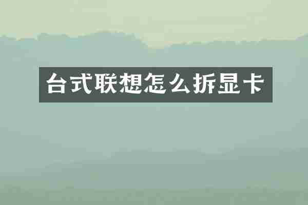 台式联想怎么拆显卡