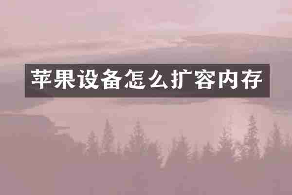 苹果设备怎么扩容内存