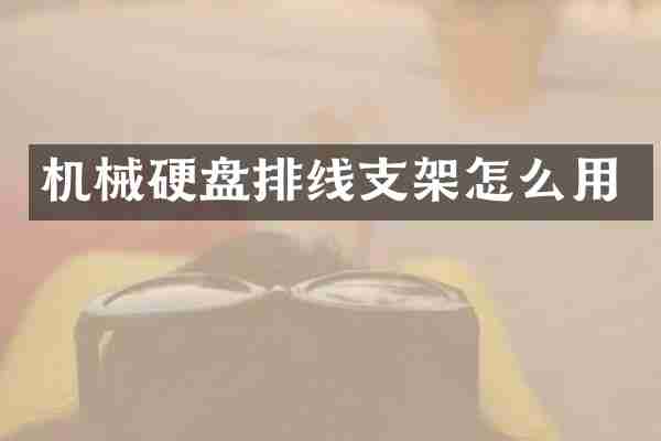 机械硬盘排线支架怎么用