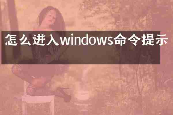 怎么进入windows命令提示符