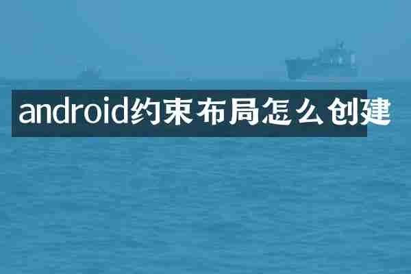 android约束布局怎么创建