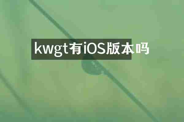 kwgt有iOS版本吗