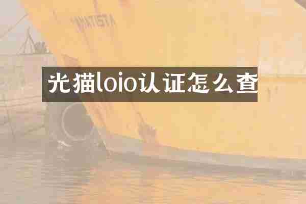 光猫loio认证怎么查