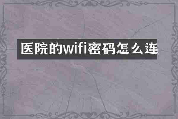 医院的wifi密码怎么连