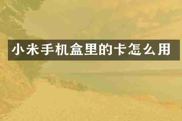 小米手机盒里的卡怎么用