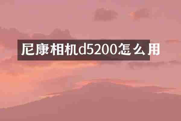 尼康相机d5200怎么用
