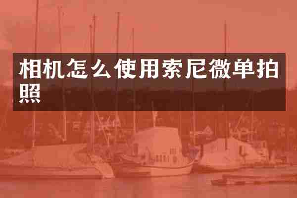 相机怎么使用索尼微单拍照