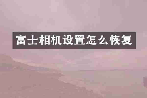 富士相机设置怎么恢复