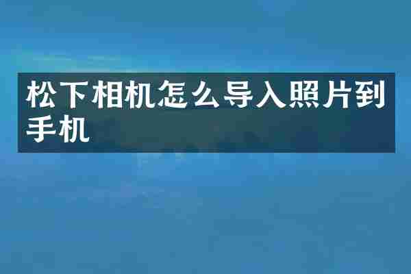 松下相机怎么导入照片到手机