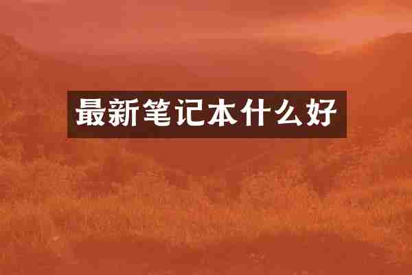 最新笔记本什么好