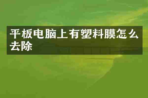 平板电脑上有塑料膜怎么去除