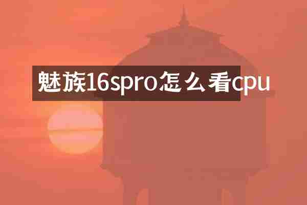 魅族16spro怎么看cpu