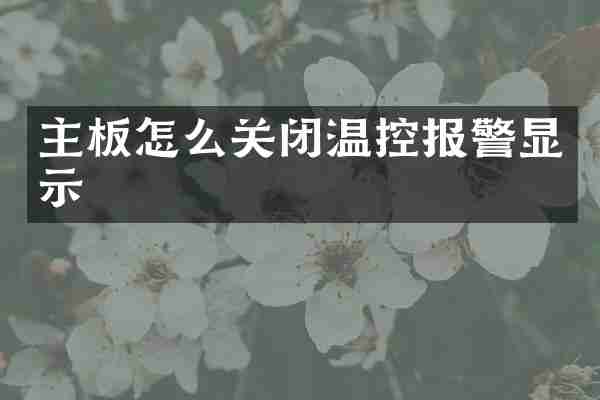 主板怎么关闭温控报警显示