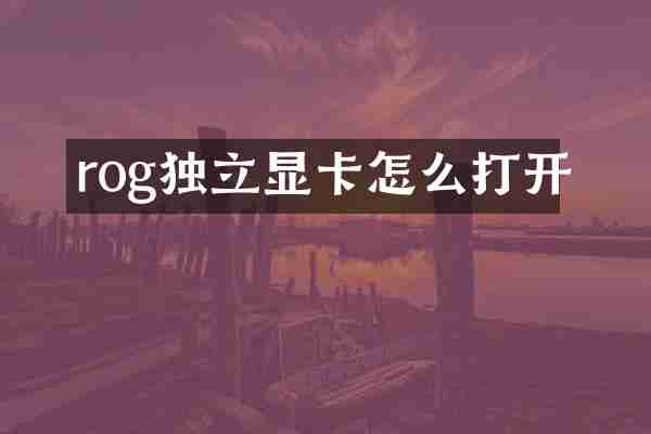 rog独立显卡怎么打开