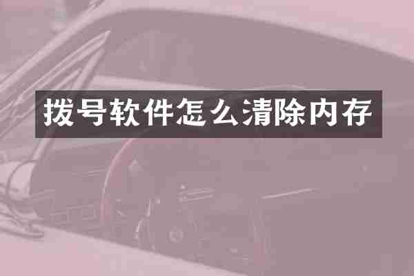 拨号软件怎么清除内存