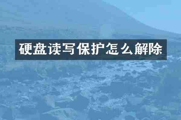 硬盘读写保护怎么解除