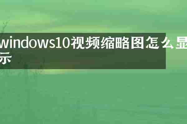 windows10视频缩略图怎么显示