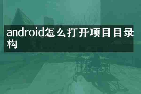 android怎么打开项目目录结构