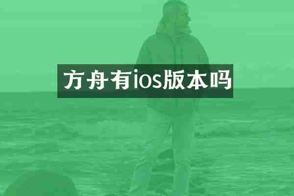 方舟有ios版本吗